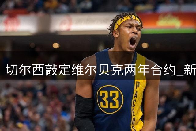 切尔西敲定维尔贝克两年合约 新援将赴香港参加季前拉练