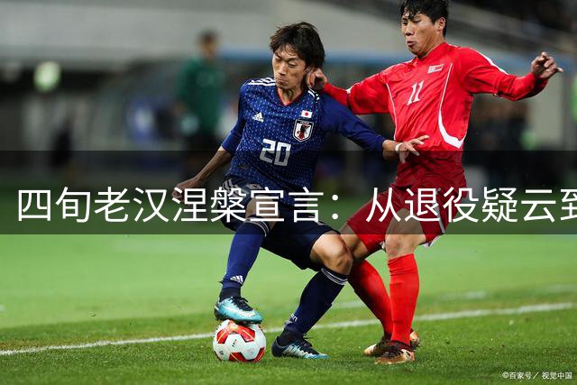 四旬老汉涅槃宣言：从退役疑云到费城最后一舞
