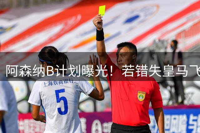 阿森纳B计划曝光！若错失皇马飞翼恐转攻曼联失意边锋