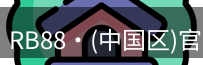 RB88官网